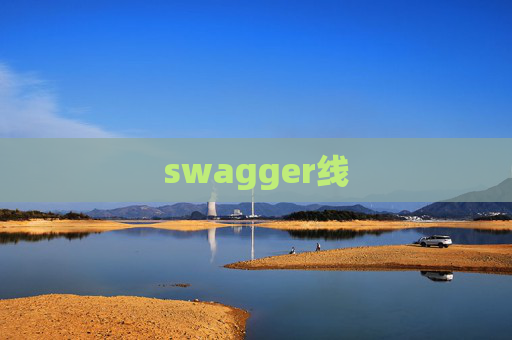 swagger线 swagger线