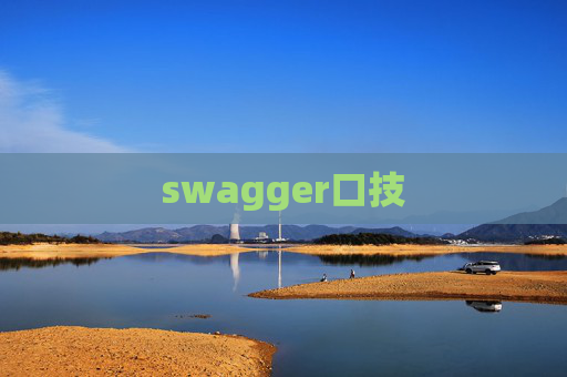 swagger口技